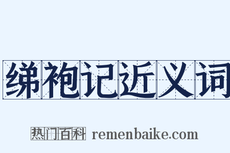 绨袍记近义词是什么意思的图片